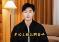 30年才知道丈夫工作,去老公部门上班好吗？