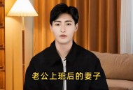 30年才知道丈夫工作,去老公部门上班好吗？