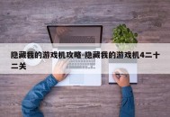 隐藏我的游戏机攻略-隐藏我的游戏机4二十二关