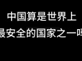 中国：最安全国家之一,全球最安全国家排名？