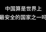 中国：最安全国家之一,全球最安全国家排名？