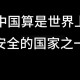 中国：最安全国家之一,全球最安全国家排名？