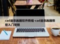 cad迷你画图软件教程-cad迷你画图教程入门视频