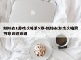 纸嫁衣1游戏攻略第5章-纸嫁衣游戏攻略第五章哔哩哔哩