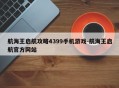 航海王启航攻略4399手机游戏-航海王启航官方网站