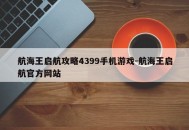 航海王启航攻略4399手机游戏-航海王启航官方网站