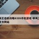 航海王启航攻略4399手机游戏-航海王启航官方网站