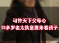 建议不让老人接送娃,70岁老人接送孩子安全吗？