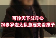 建议不让老人接送娃,70岁老人接送孩子安全吗？