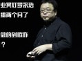 罗永浩怼网友,有哪些大家公认的有才华、有影响力的人怼过罗永浩？