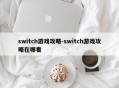 switch游戏攻略-switch游戏攻略在哪看