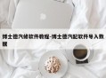 博士德汽修软件教程-博士德汽配软件导入数据