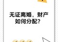 年轻人选择无证婚姻,无证婚姻纠纷如何处理？