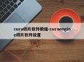 cura切片软件教程-curaengine切片软件设置