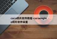 cura切片软件教程-curaengine切片软件设置