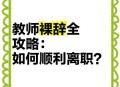 拟解聘10名旷工教师,教师中途离职后果？