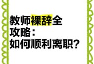 拟解聘10名旷工教师,教师中途离职后果？