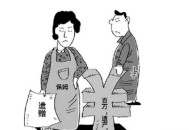 欠百万希望女儿帮还,百万遗产，给女儿还是给保姆？
