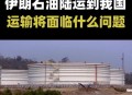伊朗击中以能源设施,中伊石油管道建成了吗？