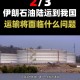 伊朗击中以能源设施,中伊石油管道建成了吗？