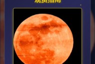 本周五又有超级月亮,下次超级月亮什么时候来？