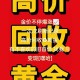 黄金狂飙原因,狂飙兄弟黄金回收怎么处理？