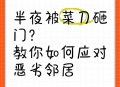 长期持菜刀砍邻居门,邻居醉酒持刀砍门犯法吗？