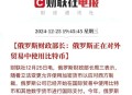 俄方允不友好国投资,对俄投资