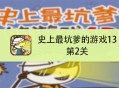 史上最坑爹的游戏6攻略,史上最坑爹的游戏6攻略大全答案