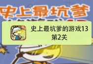 史上最坑爹的游戏6攻略,史上最坑爹的游戏6攻略大全答案