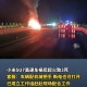 开车看手机致3死,我的手机充了3个小时的电为什么还开不了机？