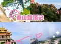 请24位陪爬登顶泰山,泰山红门登顶最快纪录？