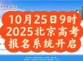 2025年高考拉开帷幕,2025年高考是什么时候