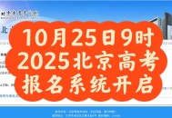2025年高考拉开帷幕,2025年高考是什么时候