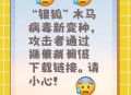 警惕银狐病毒来袭,银狐有毒吗