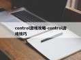 control游戏攻略-control游戏技巧