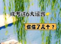 3起高考网络谣言案,成人高考是不是要取消了啊？