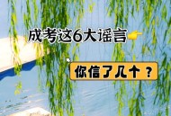 3起高考网络谣言案,成人高考是不是要取消了啊？
