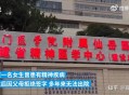 带3名子女离美被拦,父母可以强制送孩子到精神病院吗？