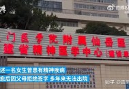 带3名子女离美被拦,父母可以强制送孩子到精神病院吗？