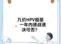进口九价HPV大跳水,宫颈癌用打九价疫苗吗？国外都不建议打了，为啥国内抢着打？