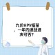 进口九价HPV大跳水,宫颈癌用打九价疫苗吗？国外都不建议打了，为啥国内抢着打？
