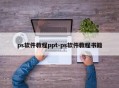 ps软件教程ppt-ps软件教程书籍