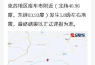 新疆6.0级地震,乌鲁木齐在地震带上吗？
