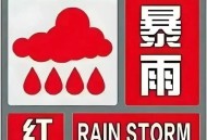 郑州暴雨红色预警,郑州暴雨红色预警_郑州暴雨预警