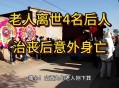 70多岁老人跪地工作,公公去世回去奔丧没想到是给他亲朋好友跪拜不知是啥意思？
