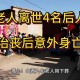 70多岁老人跪地工作,公公去世回去奔丧没想到是给他亲朋好友跪拜不知是啥意思？
