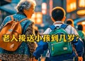 建议不让老人接送娃,老人不愿意接送孩子