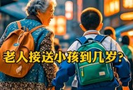 建议不让老人接送娃,老人不愿意接送孩子