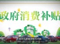 多地家电国补暂停,现在买冰箱还有补贴吗？